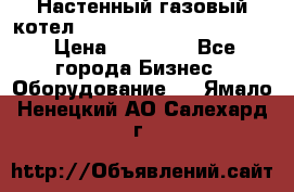 Настенный газовый котел Kiturami World 3000 -20R › Цена ­ 25 000 - Все города Бизнес » Оборудование   . Ямало-Ненецкий АО,Салехард г.